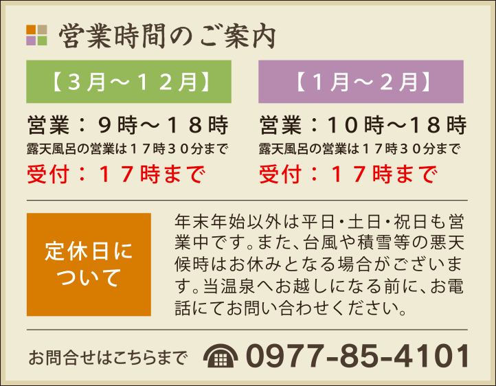 塚原温泉の営業時間のご案内